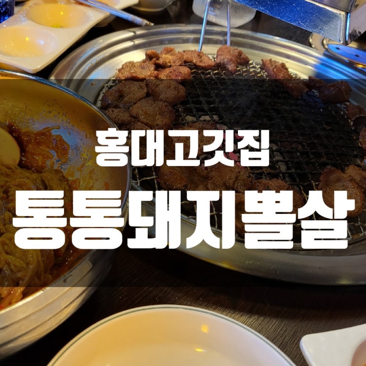  [홍대 고깃집] 통통돼지뽈살