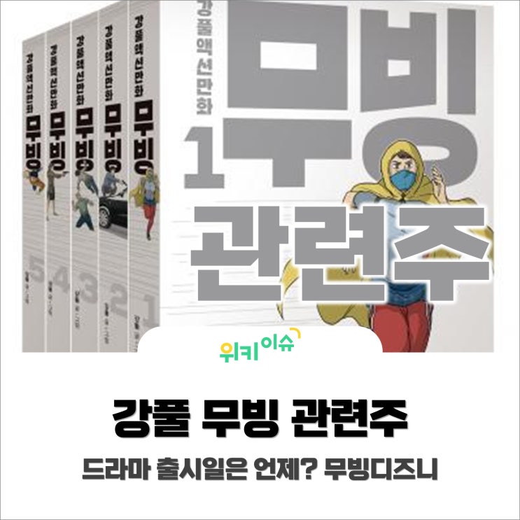 [위키이슈] 강풀 무빙 드라마 출시일은 언제? (feat. 무빙관련주 · 무빙디즈니)