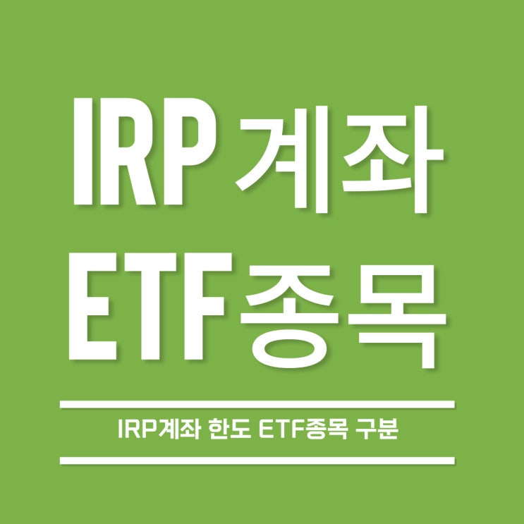  [IRP계좌] IRP ETF종목 매수 한도가 70%, 100%, 30%로 나뉜다?