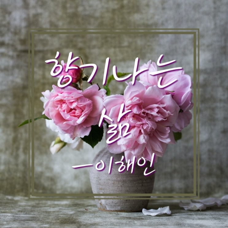  [시 있는 아침] 향기나는 삶   이해인