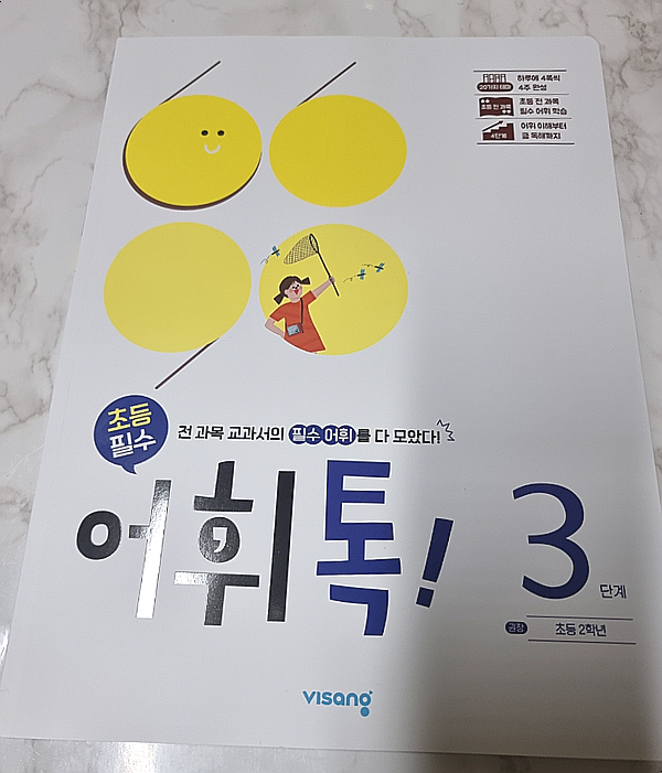  초등 어휘교재, 어휘톡으로 단계별 초등 문해력을 올려보자