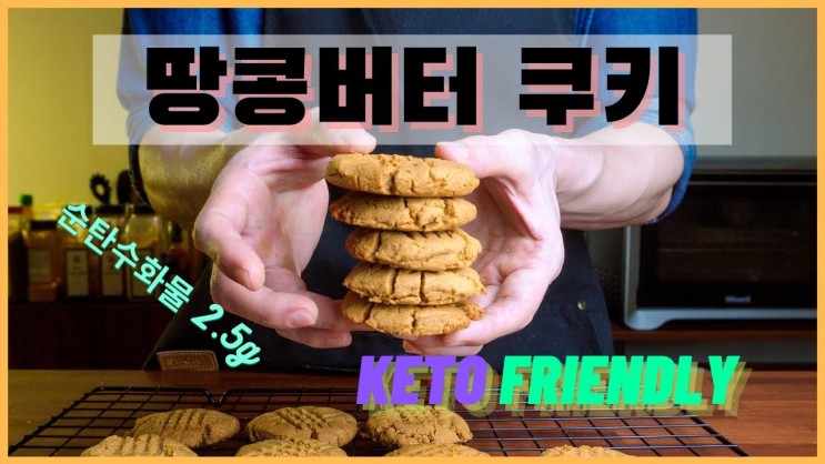 건강한 저탄수 초간단 땅콩버터쿠키 레시피 (키토제닉 홈 베이킹) - 영상포함