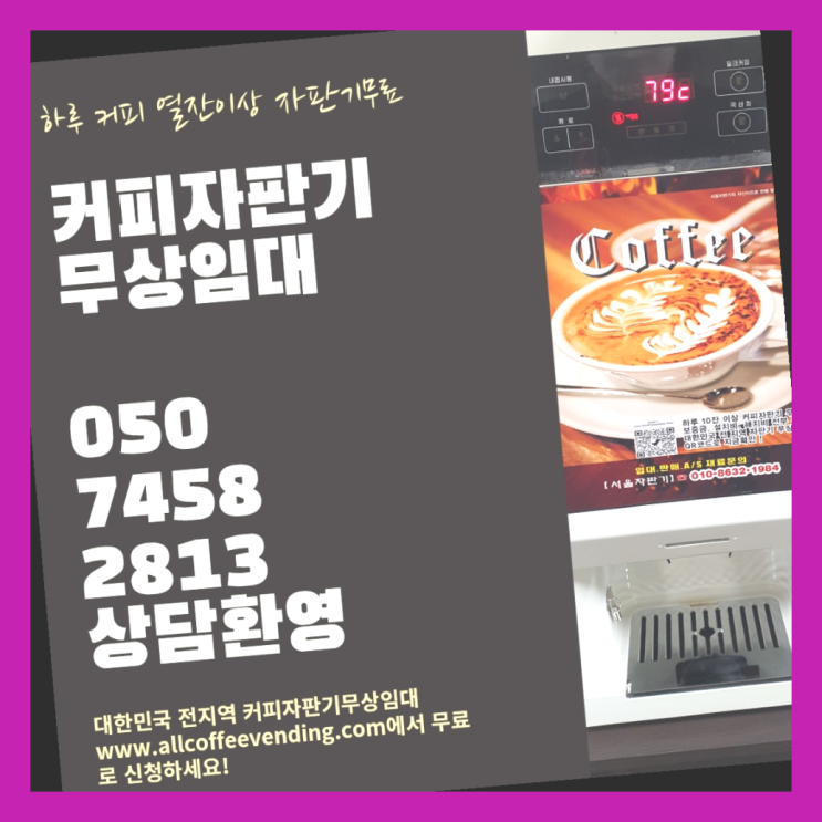 송천동 커피자판기무상임대 서울자판기 최고에요