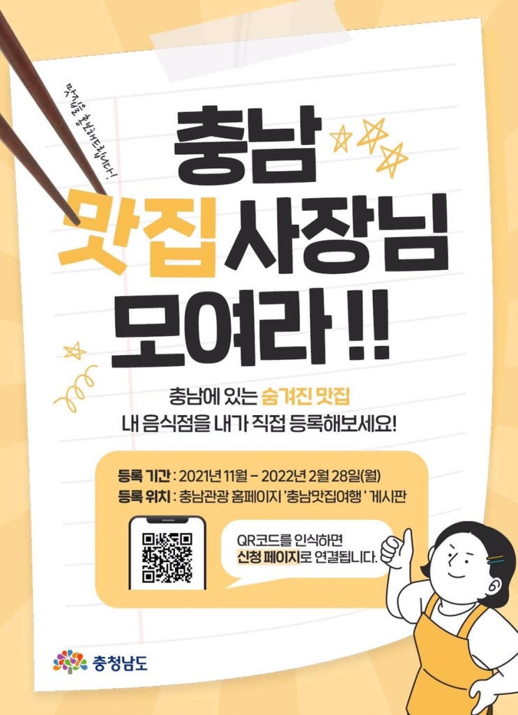 충남 맛집사장님 모여라!! 충남에 있는 숨겨진 맛집 내 음식점을 내가 직접 등록해보세요! | 충남도청페이스북