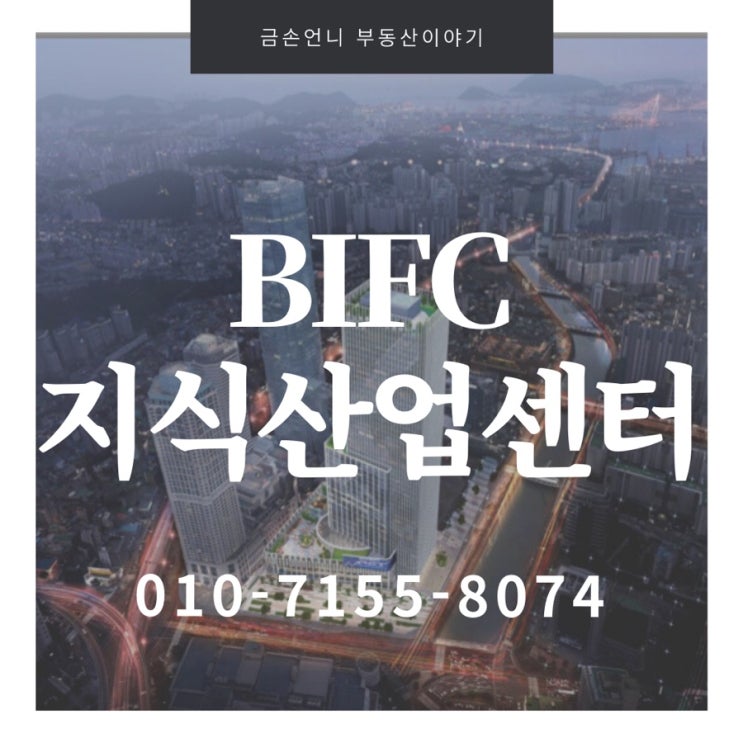 BIFCⅡ지식산업센터 부동산 관심이 몰린다.