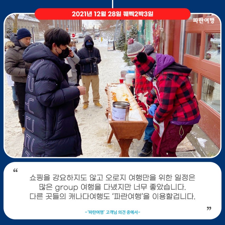  [캐나다 나이아가라폭포 투어]'파란여행'의 퀘벡2박3일 여행후기 (2021.12.28)