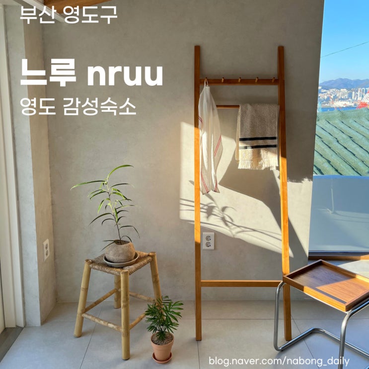  부산 영도 숙소 :: 신상 독채펜션 느루 1편 어메니티