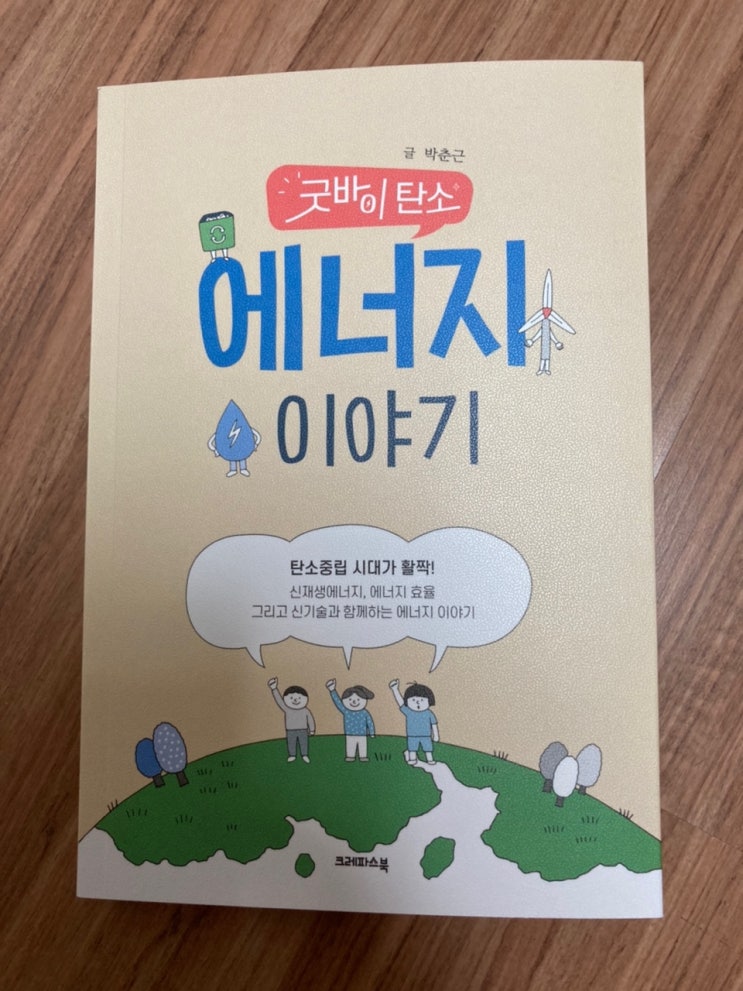  탄소중립 관련 책 [굿바이 탄소, 에너지 이야기]
