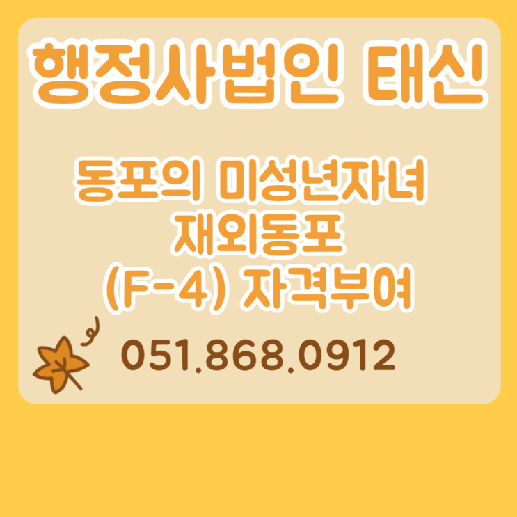  초·중·고교 재학 중인 동포의 미성년자녀 재외동포(F-4) 자격부여 시행 알려드립니다.