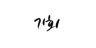  기다리기만 하면 기회가 온다?중요한 기회를 잡는 방법-[일산예고입시학원/미대준비/초등/중등/고등부/방과후/취미/덕이동/가좌동/야당동/일산동/탄현바른미술학원]