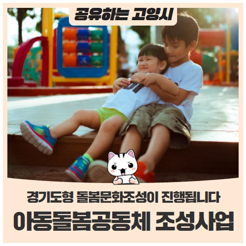 ‘경기도형 아동돌봄공동체 조성사업’ 참여 공동체 모집 (~1/20) ‘경기도형 아동돌봄공동체 조성사업’ 참여 공동체 모집 (~1/20)