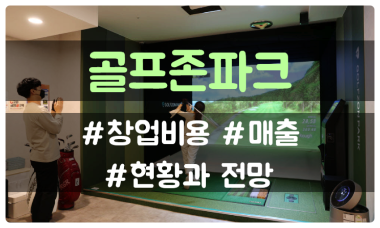 골프존 창업비용하고 가맹점 평균매출 그리고 전망에 대해 골프존 창업비용하고 가맹점 평균매출 그리고 전망에 대해