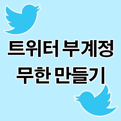 이메일 하나로 트위터 부계정 여러개 만드는 법