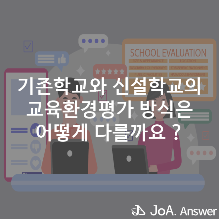  기존학교와 신설학교 교육환경평가의 차이점