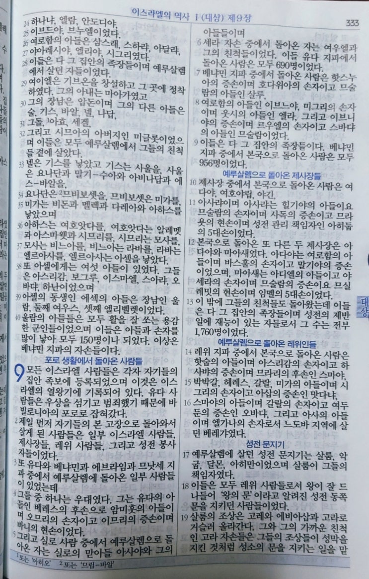 이스라엘의 역사 Ⅰ(역대상) 9장