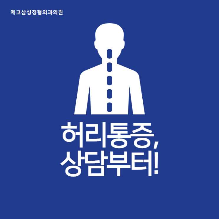  [전주CT] 전주도수치료 송천동정형외과 에코삼성정형외과의원