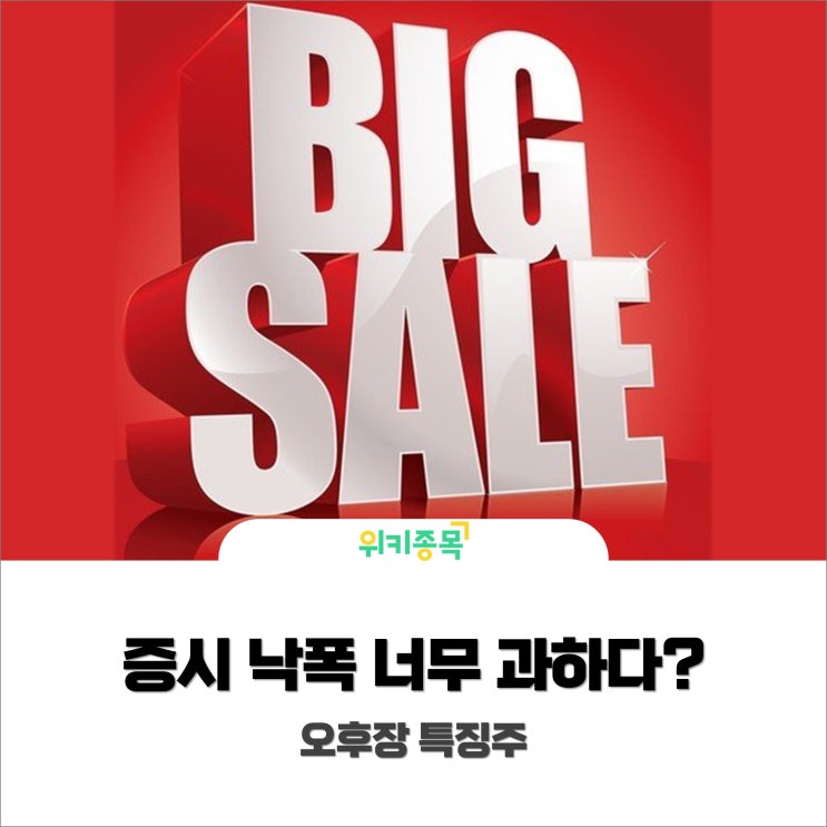  [위키종목] 증시 낙폭 너무 과하다? 바겐세일 시즌인가