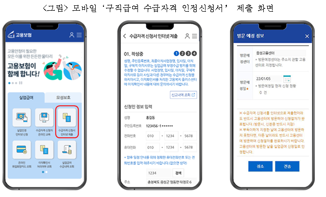스마트폰으로도 구직급여 수급자격 인정신청서 제출하세요. 고용노동부 스마트폰으로도 구직급여 수급자격 인정신청서 제출하세요. 고용노동부