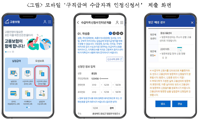 스마트폰으로도 구직급여 수급자격 인정신청서 제출하세요. 고용노동부