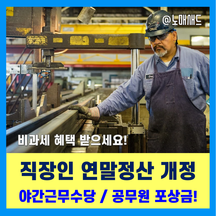 직장인 연말정산 변경사항 - 야간근로수당 비과세 확대, 공무원포상금 과세 기준 직장인 연말정산 변경사항 - 야간근로수당 비과세 확대, 공무원포상금 과세 기준