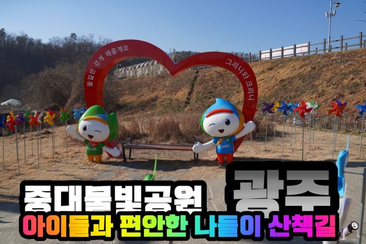  경기 광주 나들이 중대 물빛공원 아니고 눈빛공원
