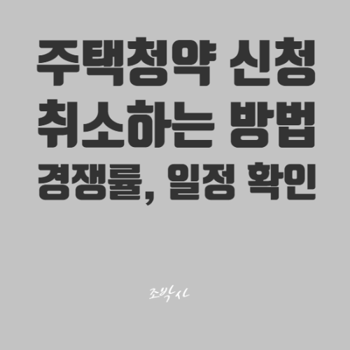  주택청약 취소, 신청하는 방법 및 청약예치금, 일정, 경쟁률 확인하기