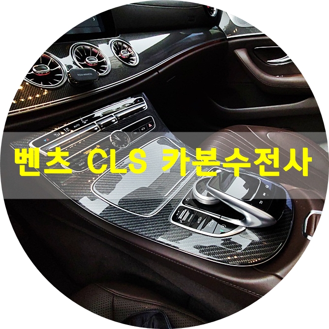 안산 단원구 / 수전사 / 벤츠 / CLS-클래스