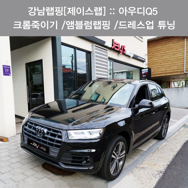 서울 강남구 / 랩핑 / 아우디 / Q5