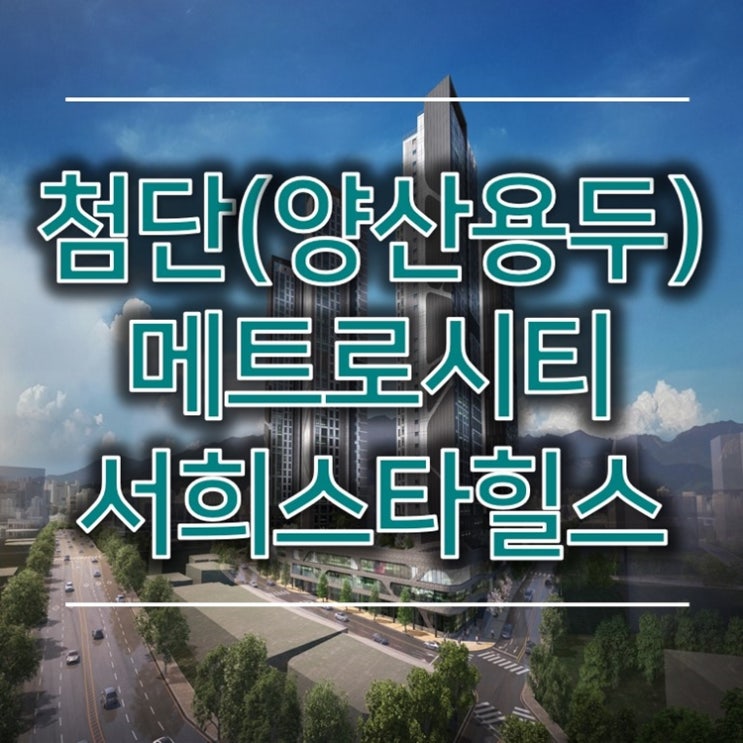 첨단(양산 용두) 서희스타힐스 메트로시티 소식