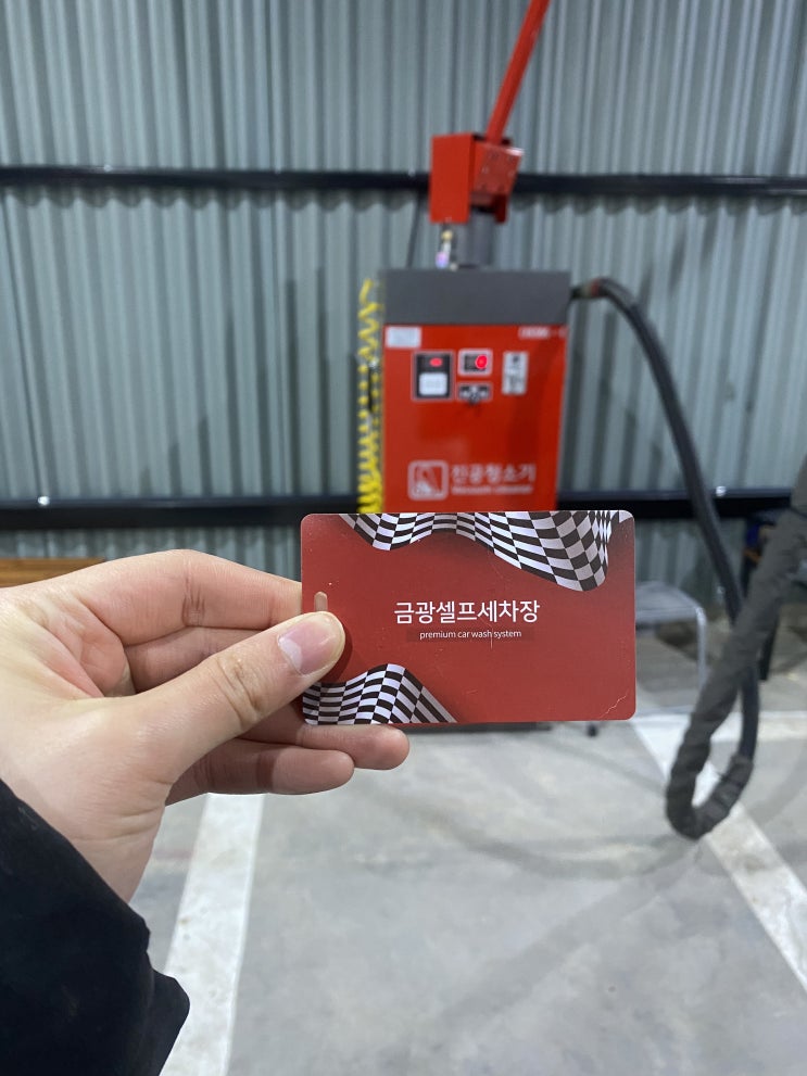  광영동셀프세차장 - 오픈한지 얼마 안되서 깨끗해요!
