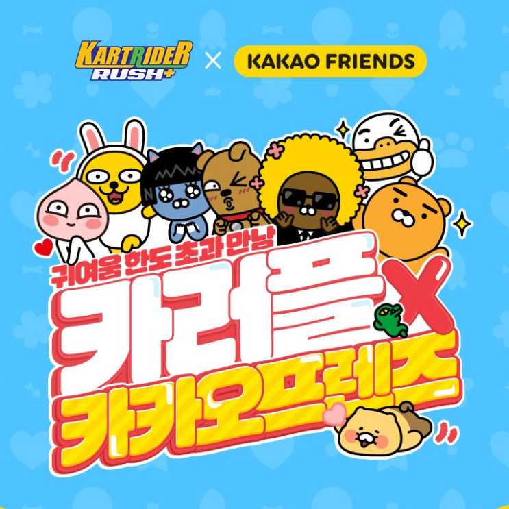  카트라이더 러쉬플러스 카카오프렌즈 콜라보 이벤트