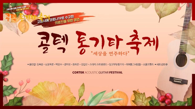  콜텍문화재단 - <콜텍 통기타 축제> Full영상 공개!