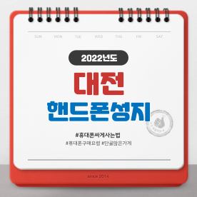 대전 핸드폰 구매 필수 안내 방법! 이것만 알고가라!