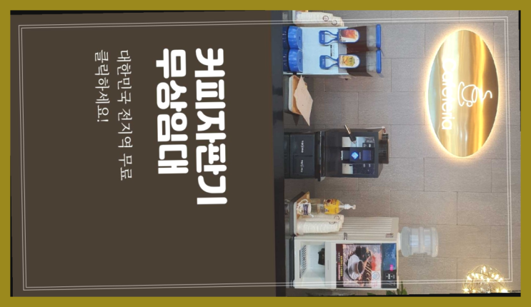  남천2동 믹스커피자판기 올커벤 완전무료
