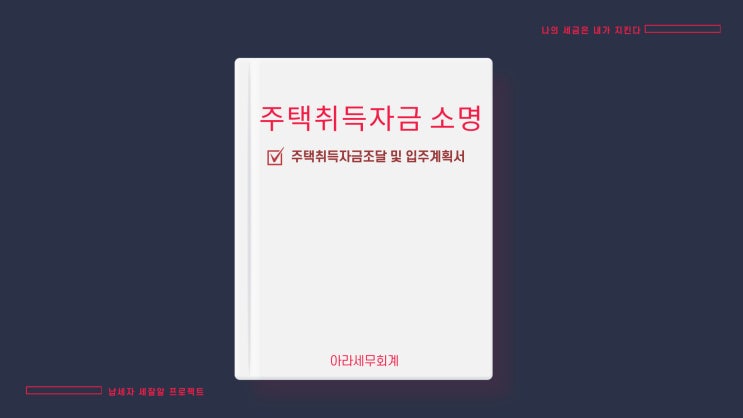  주택취득자금 소명 (주택취득자금조달 및 입주계획서)