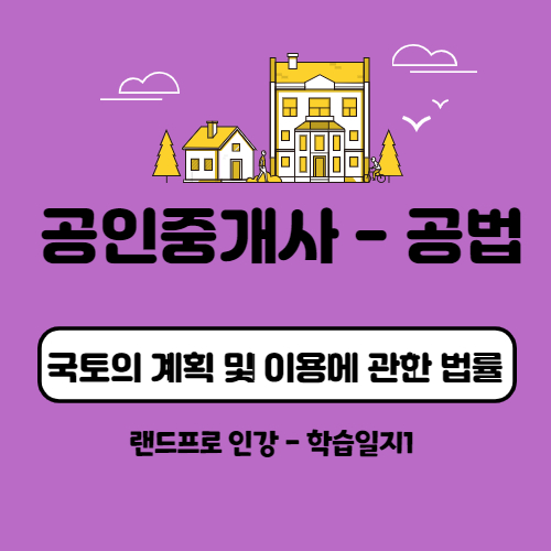  [공인중개사 공법]                 공법의 신 고상철쌤 선택 후 시작!
