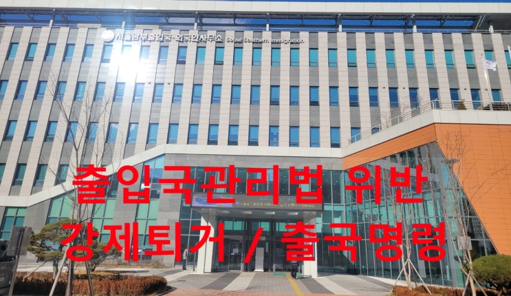 불법체류자 단속 또는 외국인음주운전, 형사처벌 등 출입국사무소에 출석하라는데 어떻게 해?(강제퇴거_출국명령) 불법체류자 단속 또는 외국인음주운전, 형사처벌 등 출입국사무소에 출석하라는데 어떻게 해?(강제퇴거_출국명령)