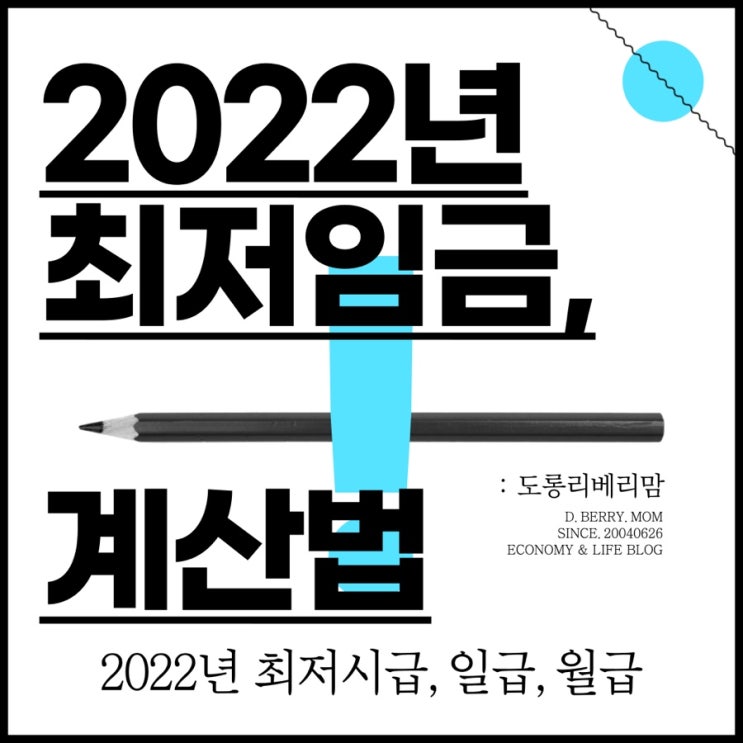  2022년 최저시급 및 일급, 월급 (ft.최저임금 계산법)