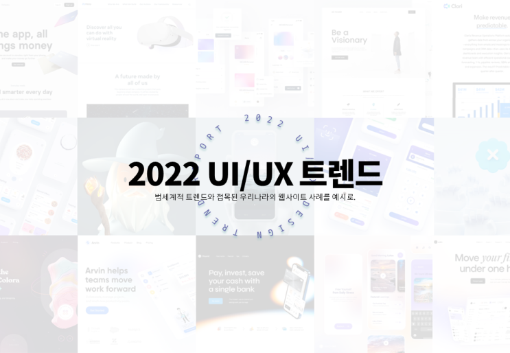  2022 UI/UX(웹디자인) 트렌드 - 범세계적 경향와 접목된 우리나라의 웹사이트 사례를 예시로
