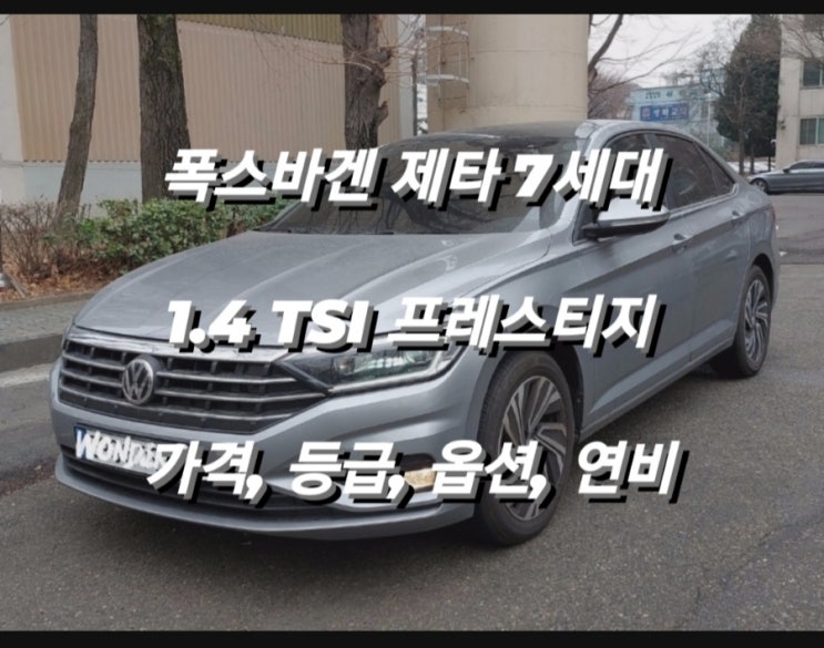  폭스바겐 제타 7세타 1.4 TSI 프레스티지 가격, 등급, 옵션, 연비