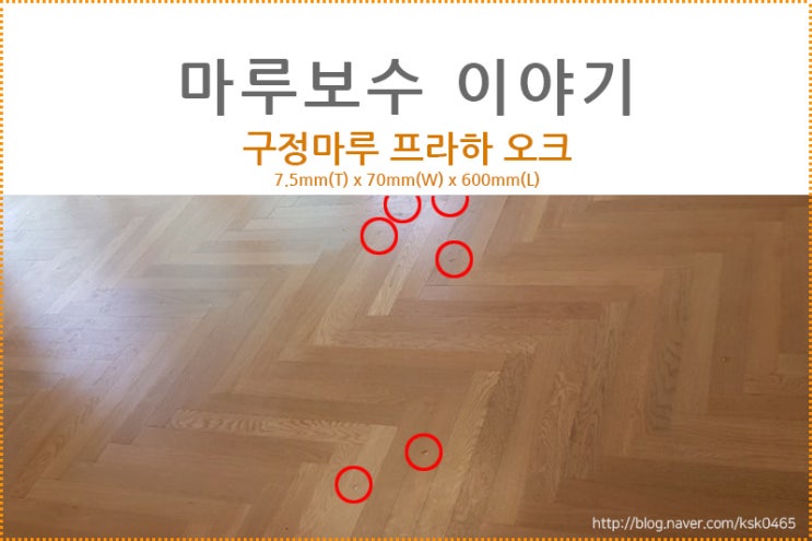  [마루 보수 후기] 구정마루 프라하 오크 / 마루 찍힘 간단하게 셀프 보수하는 방법!!