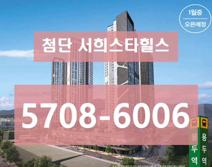  첨단 서희스타힐스
