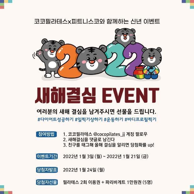  새해를 맞이해서 전주운동해보시는거 어떠실까요 코코필라테스 새해결심 이벤트