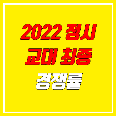 2022 교대 정시 경쟁률 (최종)