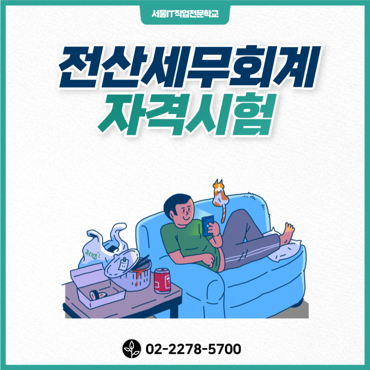  취업을 위한 전산세무회계자격시험