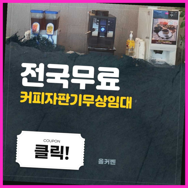  충무동1가 자판기임대 올커벤 알려드림