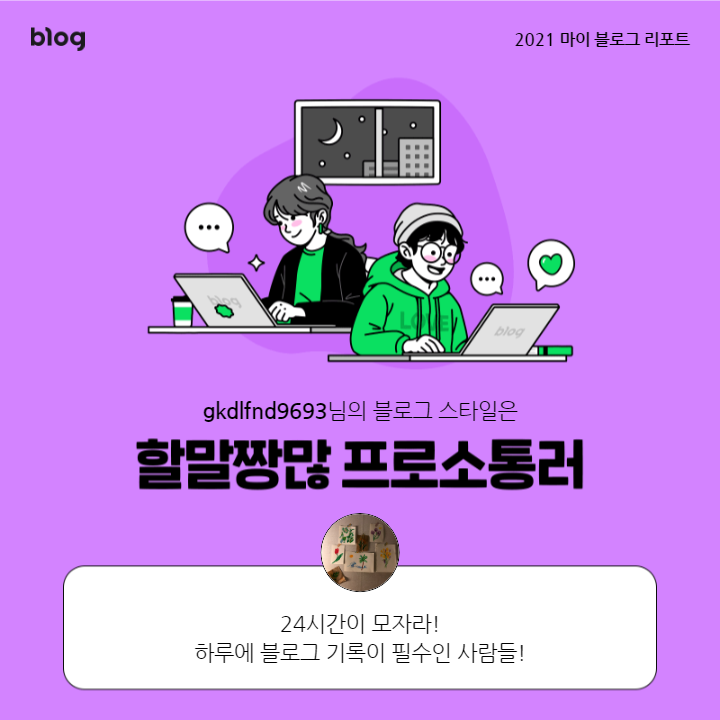  [2021 마이 블로그 리포트] 블로그 빅데이터로 알아보는 '2021 내 블로그 스타일'