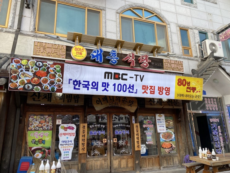 [수덕사 맛집] 대흥식당