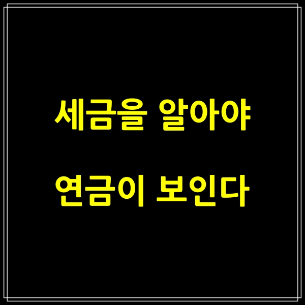  세금을 알아야 연금이 보인다. [무료PDF]