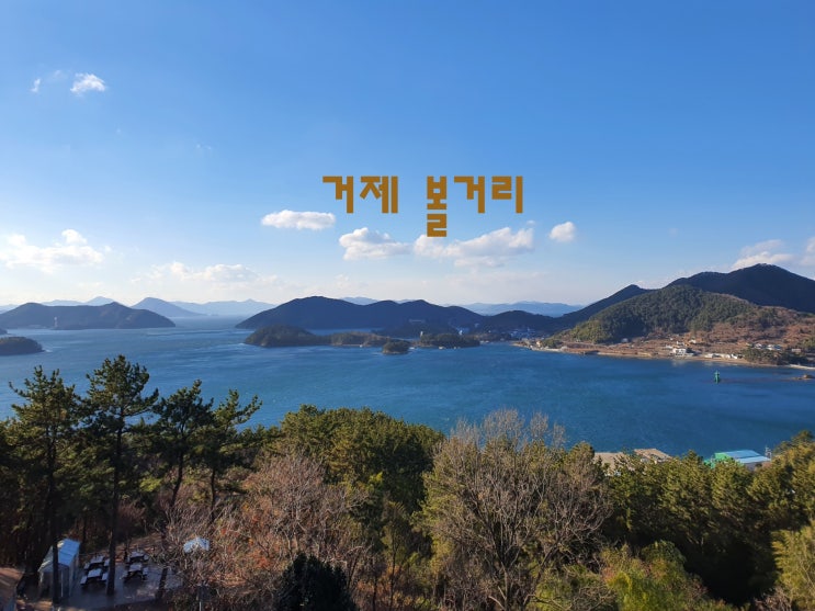  거제 볼거리